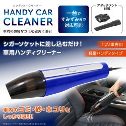 【ブルー】ハンディカークリーナー