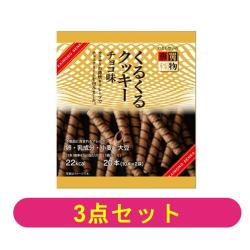 【3個セット】くるくるクッキー チョコ味【2026/02/26】