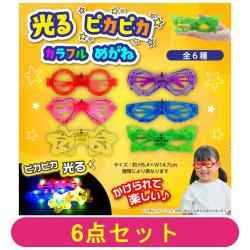 【全種セット】光るピカピカカラフルメガネ