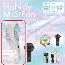【ホワイト】ハンディミストファン
