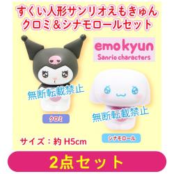 【全種セット】すくい人形　サンリオえもきゅん クロミ＆シナモロール