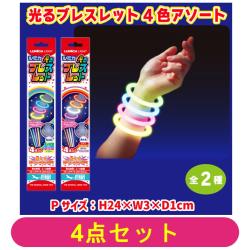 【4点セット】光るブレスレット