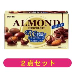 【２個セット】ロッテ アーモンドチョコレート＜クリスプ＞【2025/10/31】