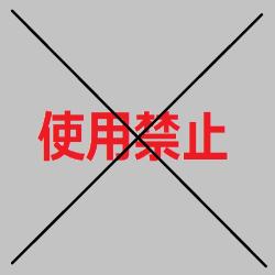 使用しない