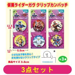 【全種セット】仮面ライダーガヴ　クリップカンバッチ