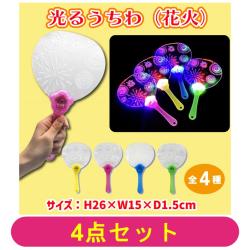 【全種セット】光るうちわ（花火）