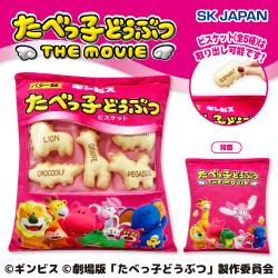 たべっ子どうぶつ THE MOVIE　ビスケットMC入りクッション