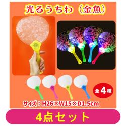 【全種セット】光るうちわ（金魚）