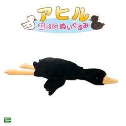 【ブラック】アヒル 超BIGぬいぐるみ