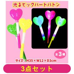 【全種セット】光るビッグハートバトン