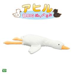 【ホワイト】アヒル 超BIGぬいぐるみ