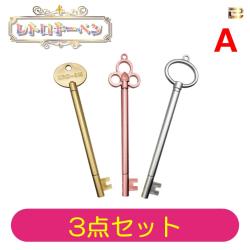 【3点セット A】レトロキーペン