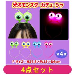 【全種セット】光るモンスターカチューシャ
