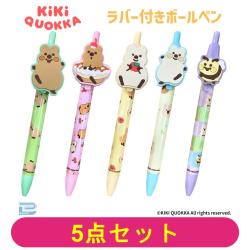 【全種セット】キキクオッカ　ラバー付ボールペン【当社限定】