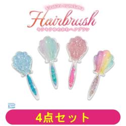 【全種セット】キラキラゆめかわヘアブラシ