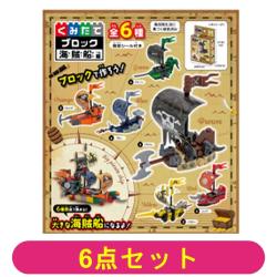 【全種セット】くみたてブロック　海賊船編