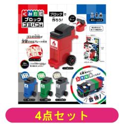 【全種セット】くみたてブロック　ゴミバコ編