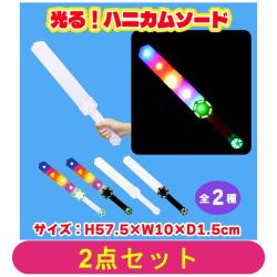 【全種セット】光る！ハニカムソード