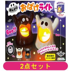 【全種セット】あんぐりおばけライト