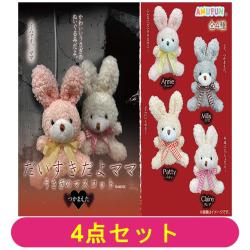 【全種セット】だいすきだよママ うさぎのマスコット つかまえた