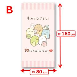 【B】すみっこぐらし 10周年　キングタオルケット
