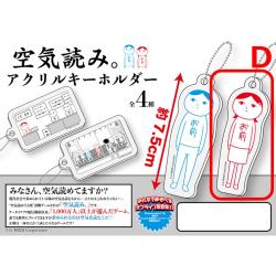 【D】空気読み。アクリルキーホルダー