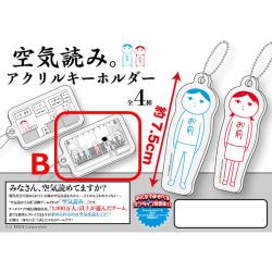 【B】空気読み。アクリルキーホルダー