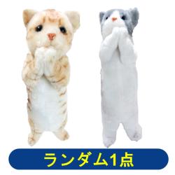 【ランダム発送】ちょこんとにゃんこおねだりぬいぐるみ
