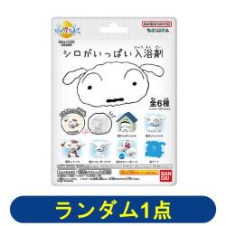 【ランダム発送】びっくらたまご　クレヨンしんちゃん シロがいっぱい入浴剤