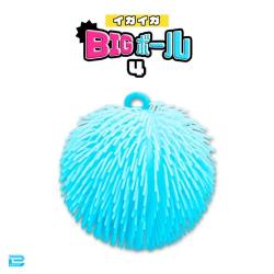 【ライトブルー】イガイガBIGボール4