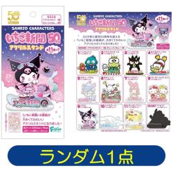 【ランダム発送】サンリオキャラクターズ　いちご新聞50THアクリルスタンド