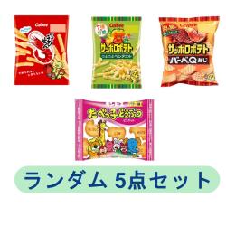 【ランダム5個セット】カルビー小袋&たべっ子どうぶつ小袋【2025/10/31】 ※景品説明あり