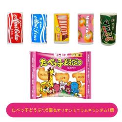 たべっ子どうぶつバター小袋5個×オリオンミニラムネランダム1個【2025/12/20】 ※景品説明あり