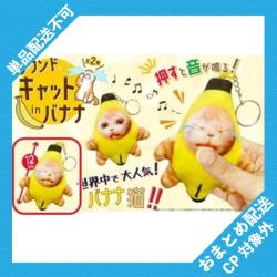 【泣き顔】サウンドキャットinバナナ マスコット ※景品説明有り