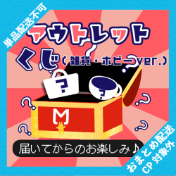 アウトレットくじ【雑貨・ホビーver.】 ※景品説明有り