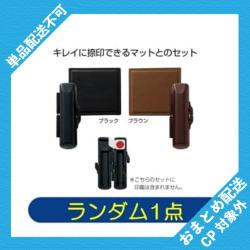 【ランダム発送】ご印鑑ケース＆マットセット ※景品説明有り