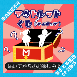 アウトレットくじ【フィギュアver.】 ※景品説明有り