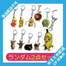 【ランダム2点セット】バナナ猫アクリルキーホルダー ※景品説明あり