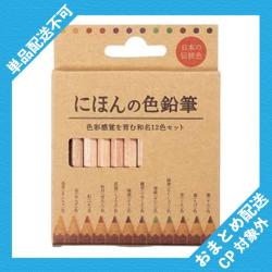 にほんの色鉛筆12色セット ※景品説明有り