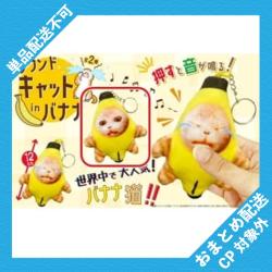 【ノーマル】サウンドキャットinバナナ マスコット ※景品説明有り