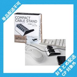 収納ケーブルスタンド ※景品説明有り