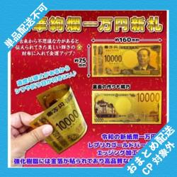 豪華絢爛一万円新札 ※景品説明有り