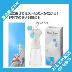 ミストファン ※景品説明有り