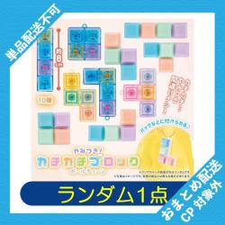 【ランダム発送】やみつき！カチカチブロックBC ※景品説明有り