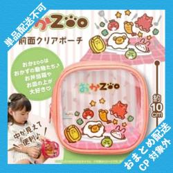 【ピンク】おかzoo　前面クリアポーチ ※景品説明有り