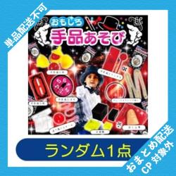 【ランダム発送】おもしろ手品あそび ※景品説明有り