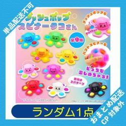 【ランダム発送】プッシュポップスピナータコさん ※景品説明有り