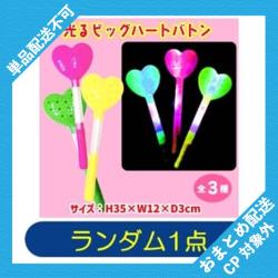 【ランダム発送】光るビッグハートバトン ※景品説明有り