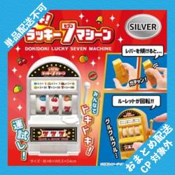 【SILVER】ドキドキラッキー7マシーン ※景品説明有り