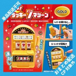 【GOLD】ドキドキラッキー7マシーン ※景品説明有り